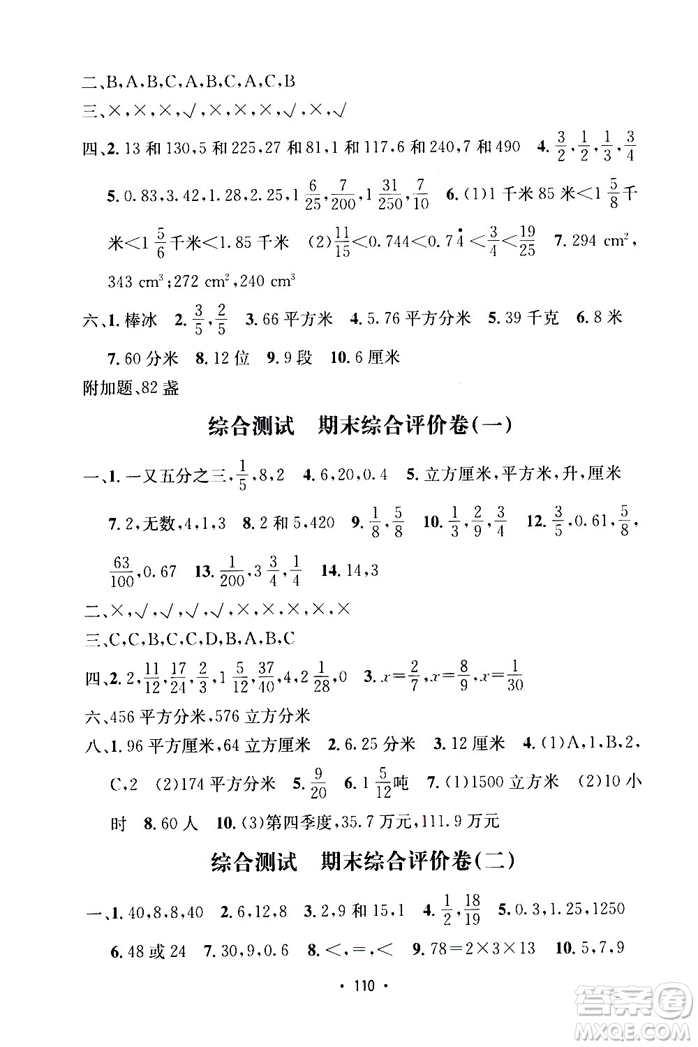 開明出版社2021小學(xué)期末沖刺100分?jǐn)?shù)學(xué)五年級下冊人教版答案