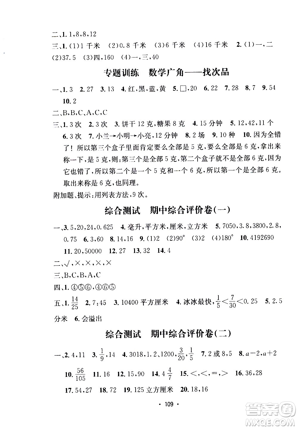 開明出版社2021小學(xué)期末沖刺100分?jǐn)?shù)學(xué)五年級下冊人教版答案