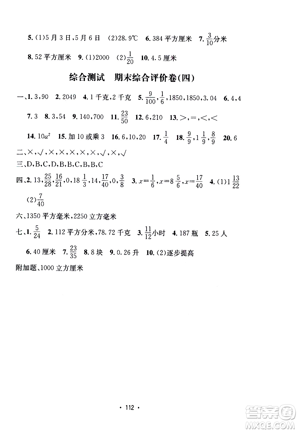 開明出版社2021小學(xué)期末沖刺100分?jǐn)?shù)學(xué)五年級下冊人教版答案