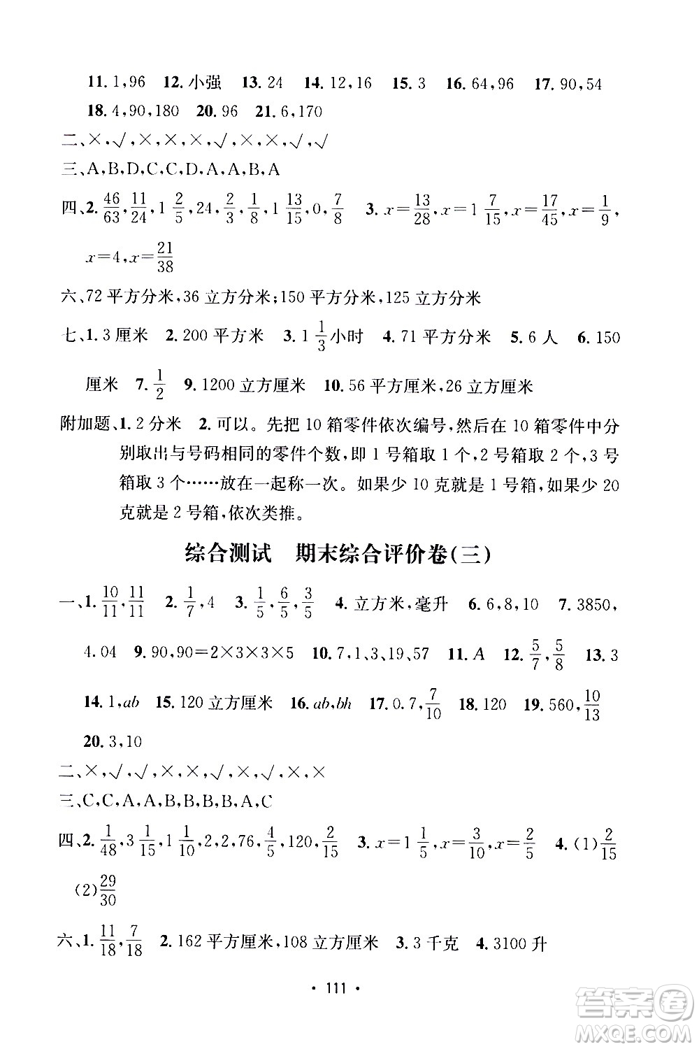 開明出版社2021小學(xué)期末沖刺100分?jǐn)?shù)學(xué)五年級下冊人教版答案