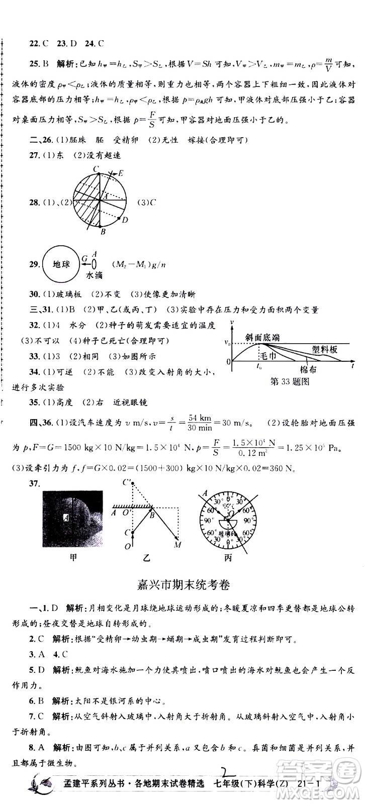 浙江工商大學(xué)出版社2021孟建平系列叢書各地期末試卷精選科學(xué)七年級(jí)下冊(cè)Z浙教版答案