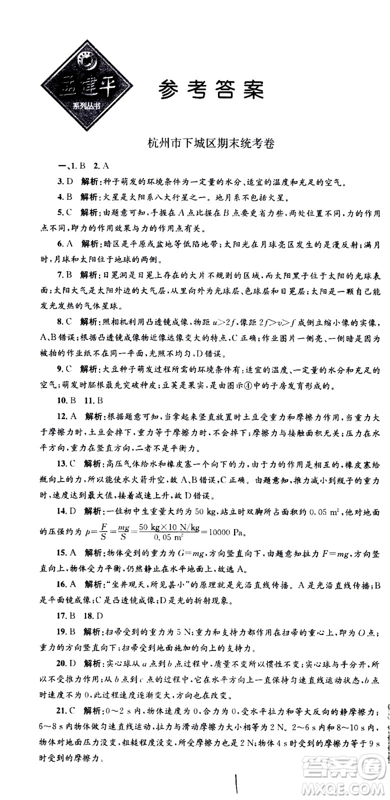 浙江工商大學(xué)出版社2021孟建平系列叢書各地期末試卷精選科學(xué)七年級(jí)下冊(cè)Z浙教版答案