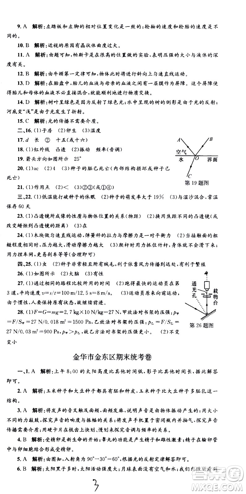 浙江工商大學(xué)出版社2021孟建平系列叢書各地期末試卷精選科學(xué)七年級(jí)下冊(cè)Z浙教版答案
