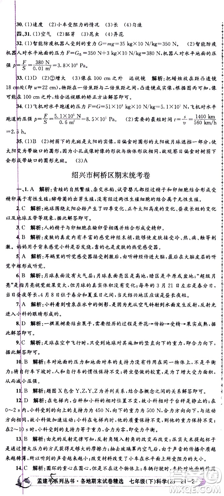浙江工商大學(xué)出版社2021孟建平系列叢書各地期末試卷精選科學(xué)七年級(jí)下冊(cè)Z浙教版答案