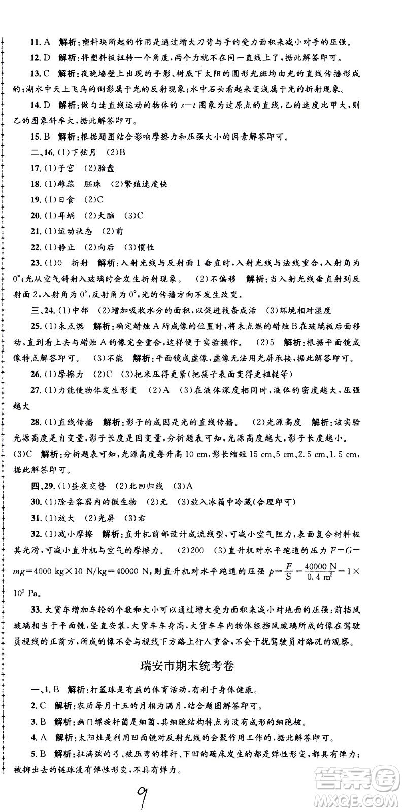 浙江工商大學(xué)出版社2021孟建平系列叢書各地期末試卷精選科學(xué)七年級(jí)下冊(cè)Z浙教版答案