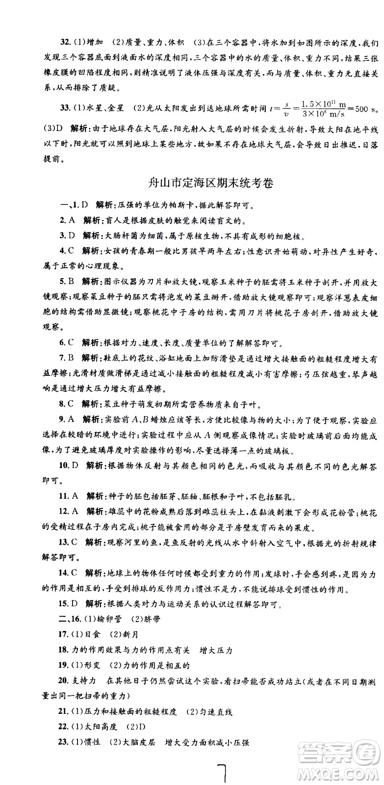 浙江工商大學(xué)出版社2021孟建平系列叢書各地期末試卷精選科學(xué)七年級(jí)下冊(cè)Z浙教版答案