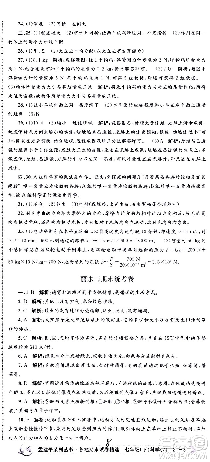 浙江工商大學(xué)出版社2021孟建平系列叢書各地期末試卷精選科學(xué)七年級(jí)下冊(cè)Z浙教版答案