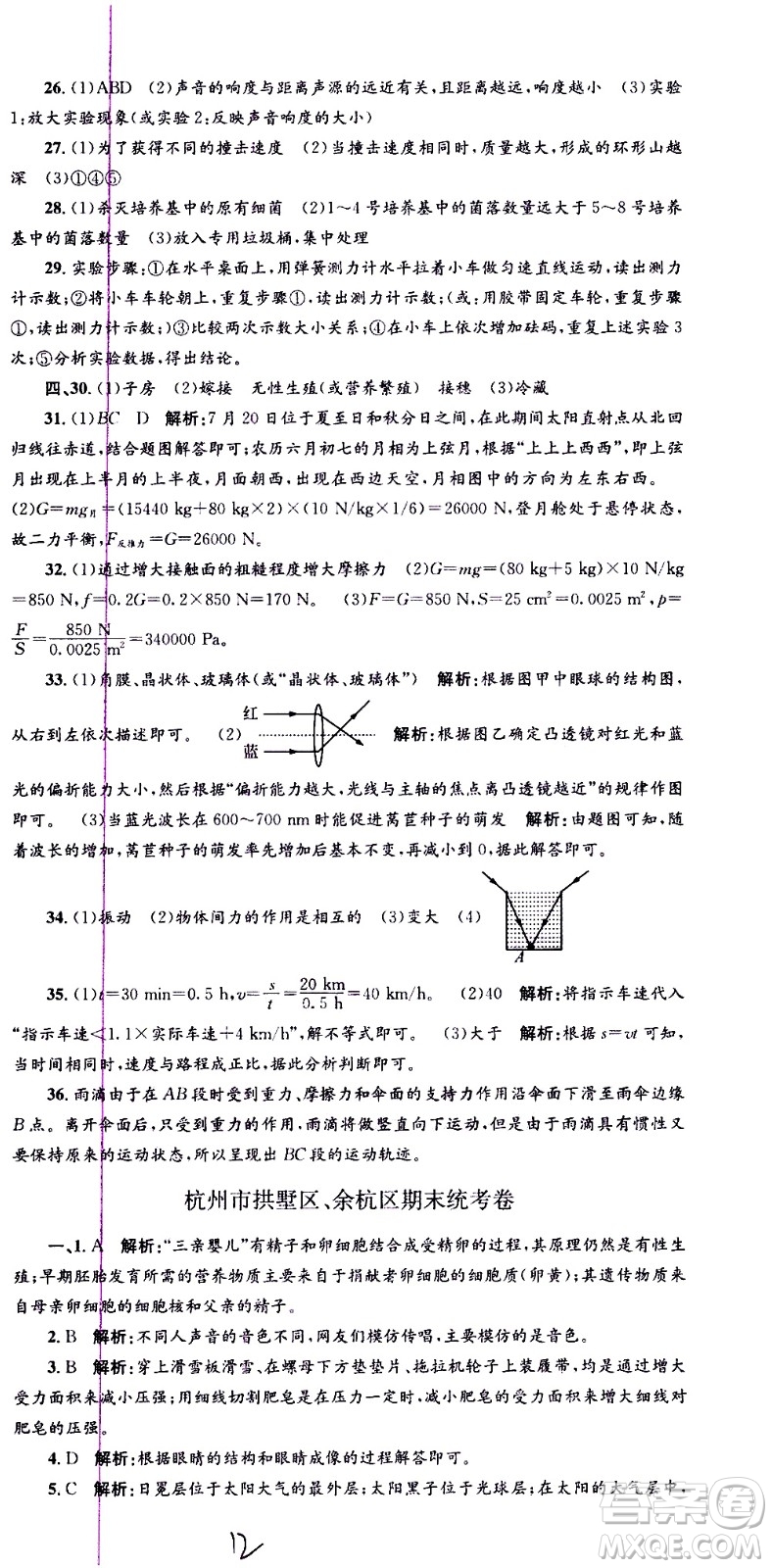 浙江工商大學(xué)出版社2021孟建平系列叢書各地期末試卷精選科學(xué)七年級(jí)下冊(cè)Z浙教版答案