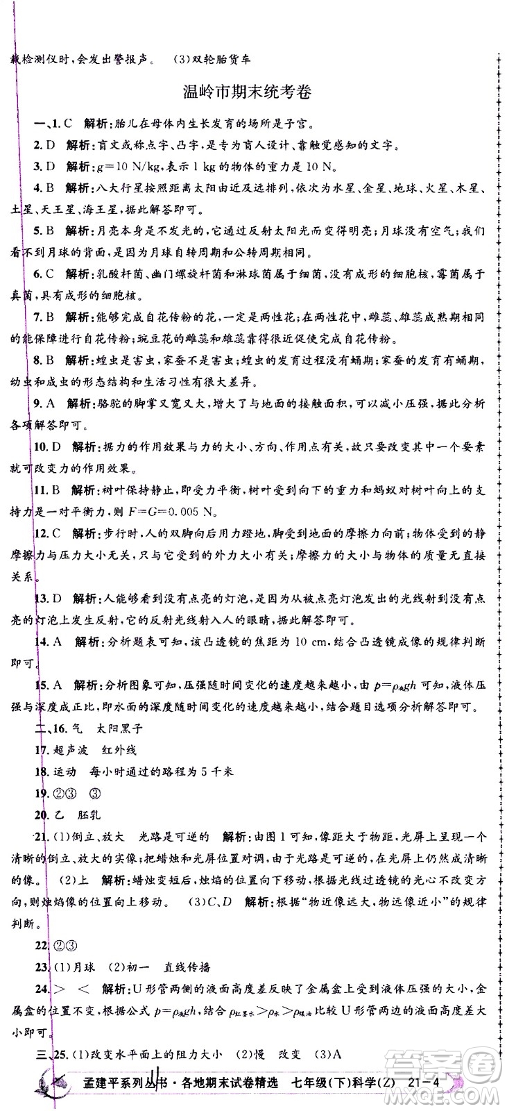 浙江工商大學(xué)出版社2021孟建平系列叢書各地期末試卷精選科學(xué)七年級(jí)下冊(cè)Z浙教版答案
