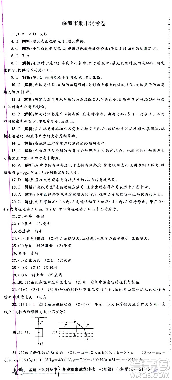 浙江工商大學(xué)出版社2021孟建平系列叢書各地期末試卷精選科學(xué)七年級(jí)下冊(cè)Z浙教版答案