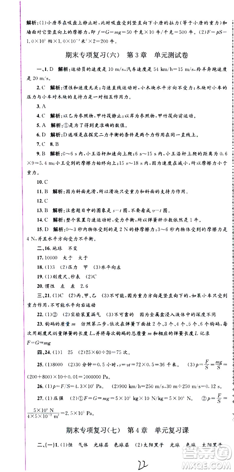 浙江工商大學(xué)出版社2021孟建平系列叢書各地期末試卷精選科學(xué)七年級(jí)下冊(cè)Z浙教版答案