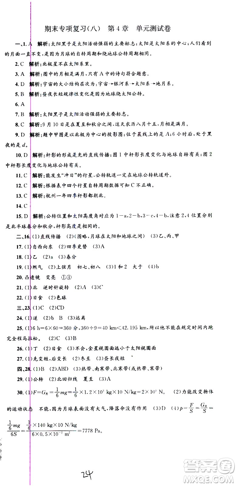浙江工商大學(xué)出版社2021孟建平系列叢書各地期末試卷精選科學(xué)七年級(jí)下冊(cè)Z浙教版答案