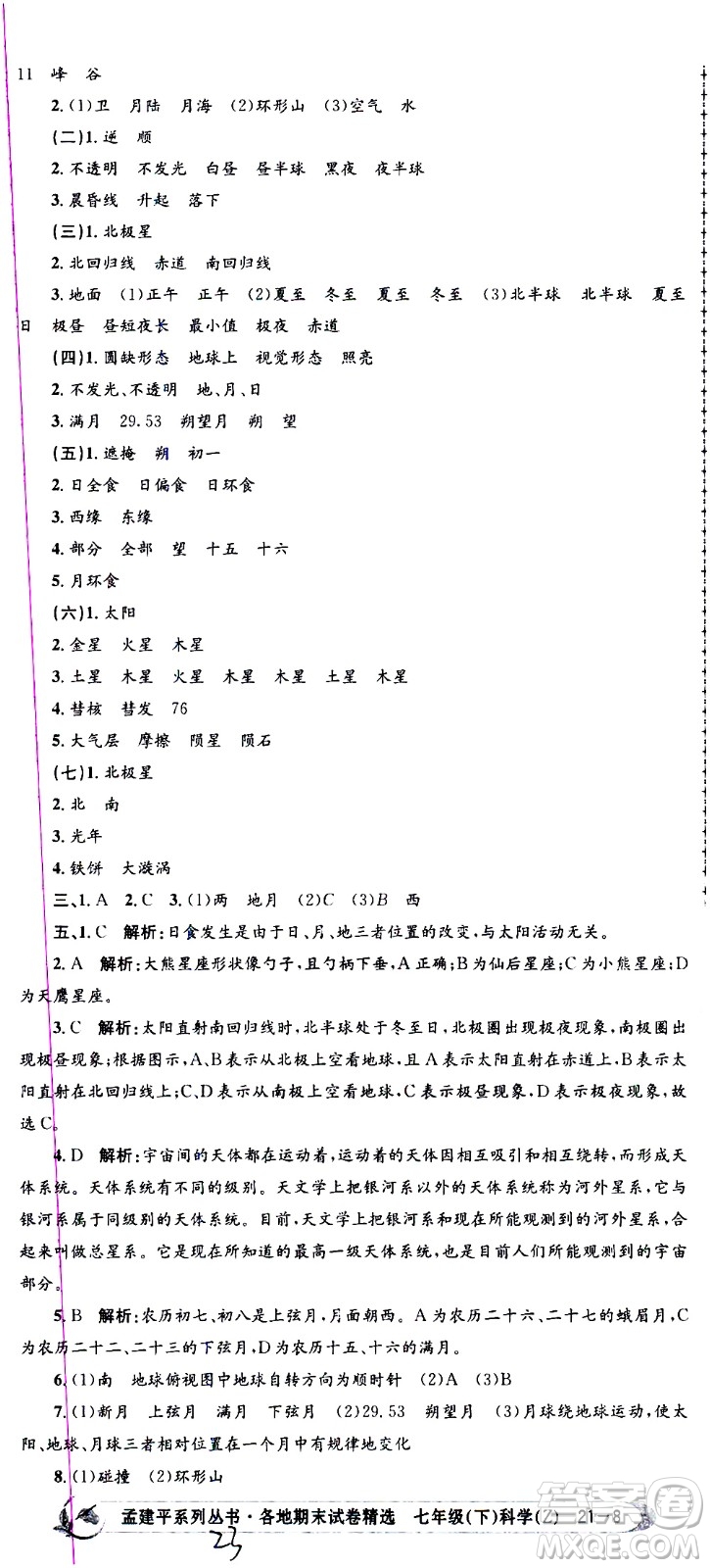 浙江工商大學(xué)出版社2021孟建平系列叢書各地期末試卷精選科學(xué)七年級(jí)下冊(cè)Z浙教版答案