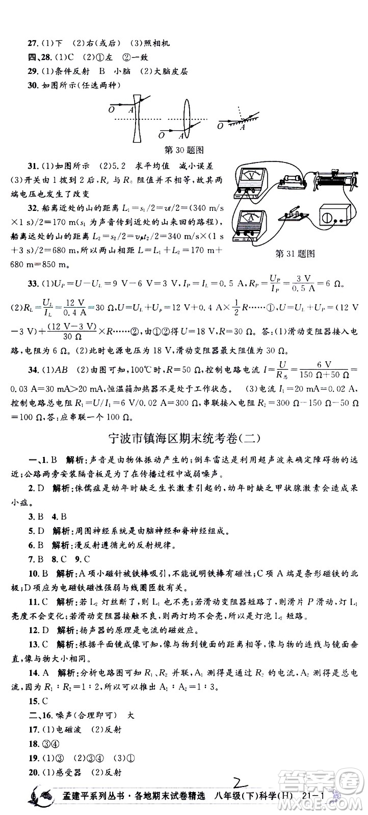 2021孟建平系列叢書各地期末試卷精選科學(xué)八年級(jí)下冊(cè)Z浙教版答案