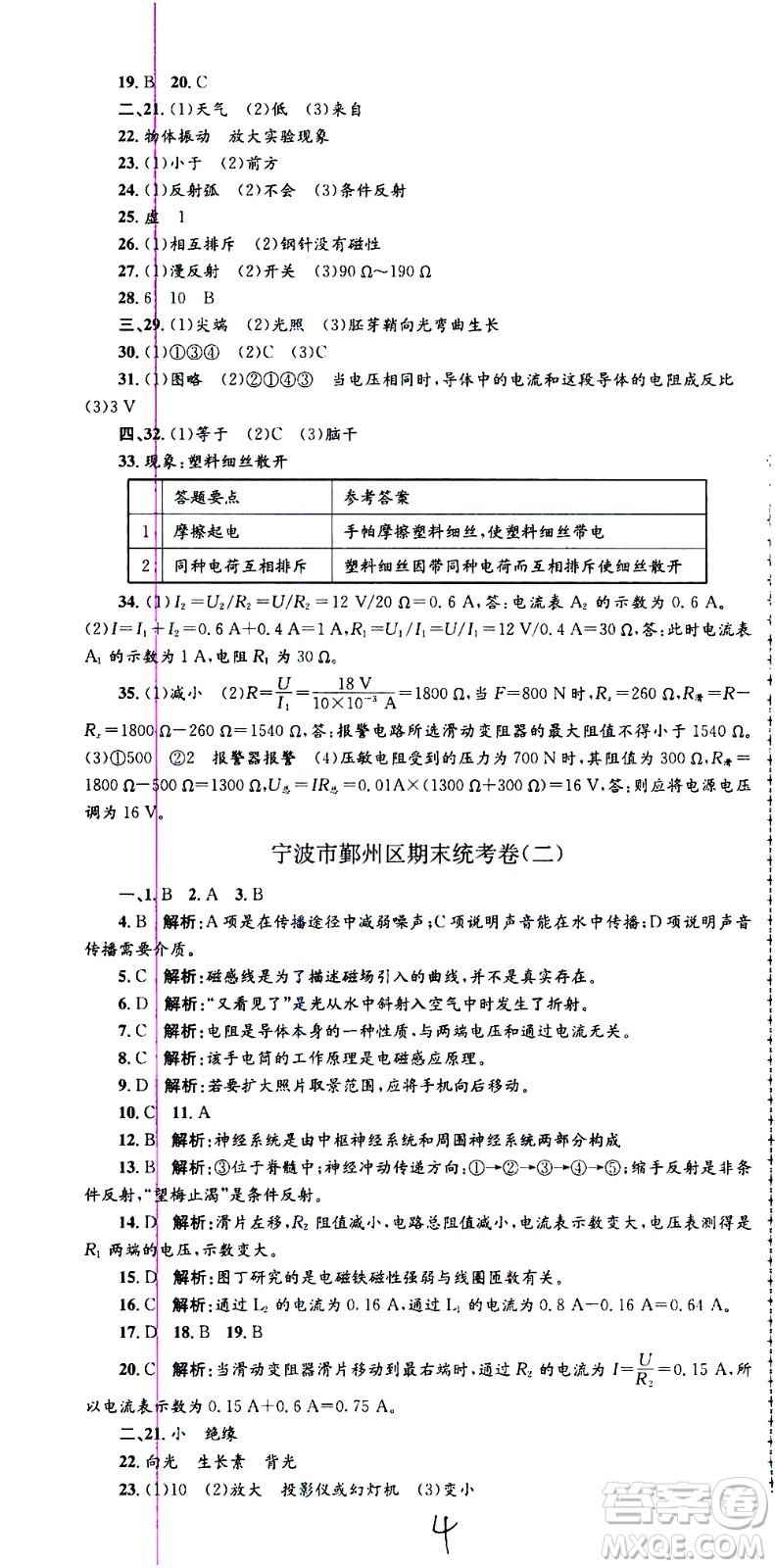 2021孟建平系列叢書各地期末試卷精選科學(xué)八年級(jí)下冊(cè)Z浙教版答案