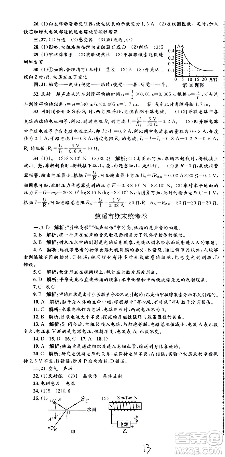 2021孟建平系列叢書各地期末試卷精選科學(xué)八年級(jí)下冊(cè)Z浙教版答案