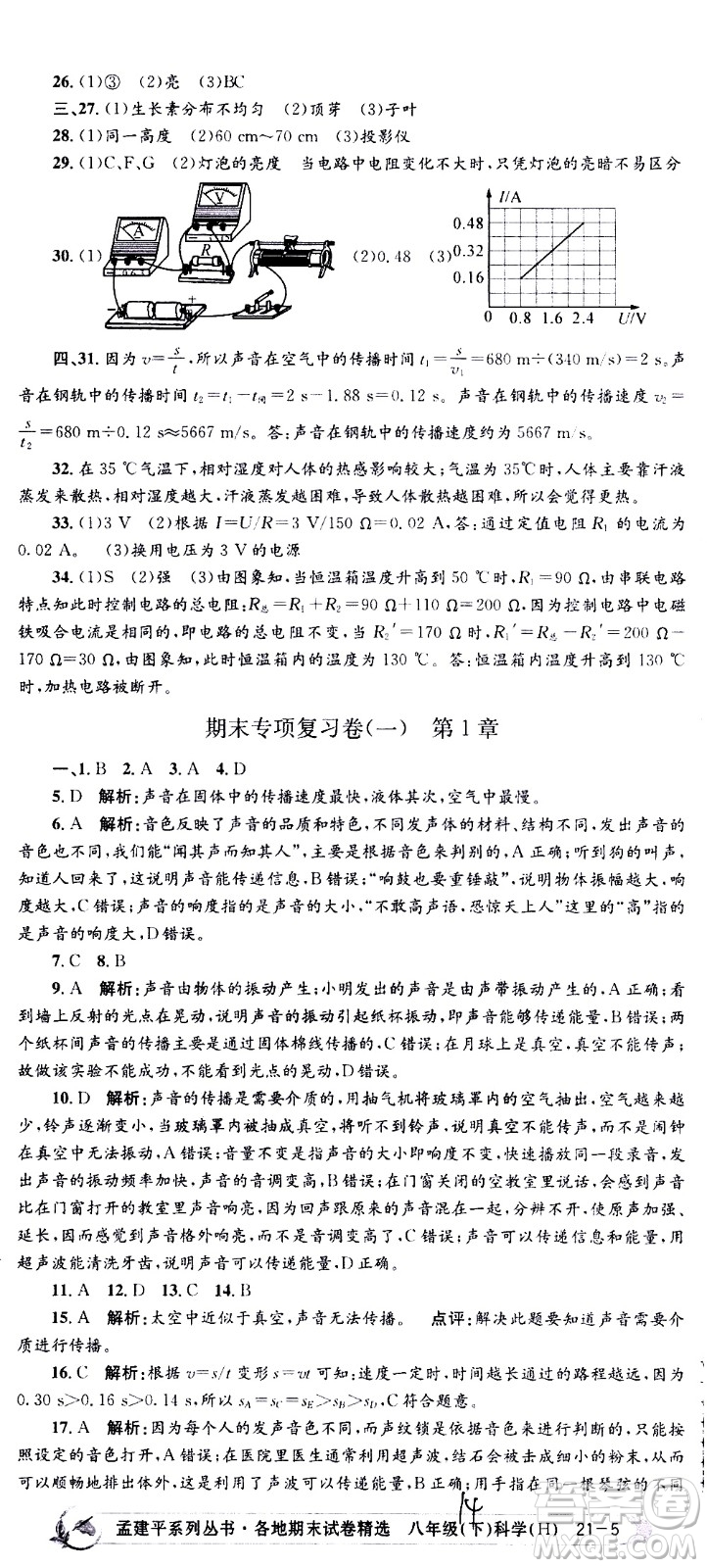 2021孟建平系列叢書各地期末試卷精選科學(xué)八年級(jí)下冊(cè)Z浙教版答案