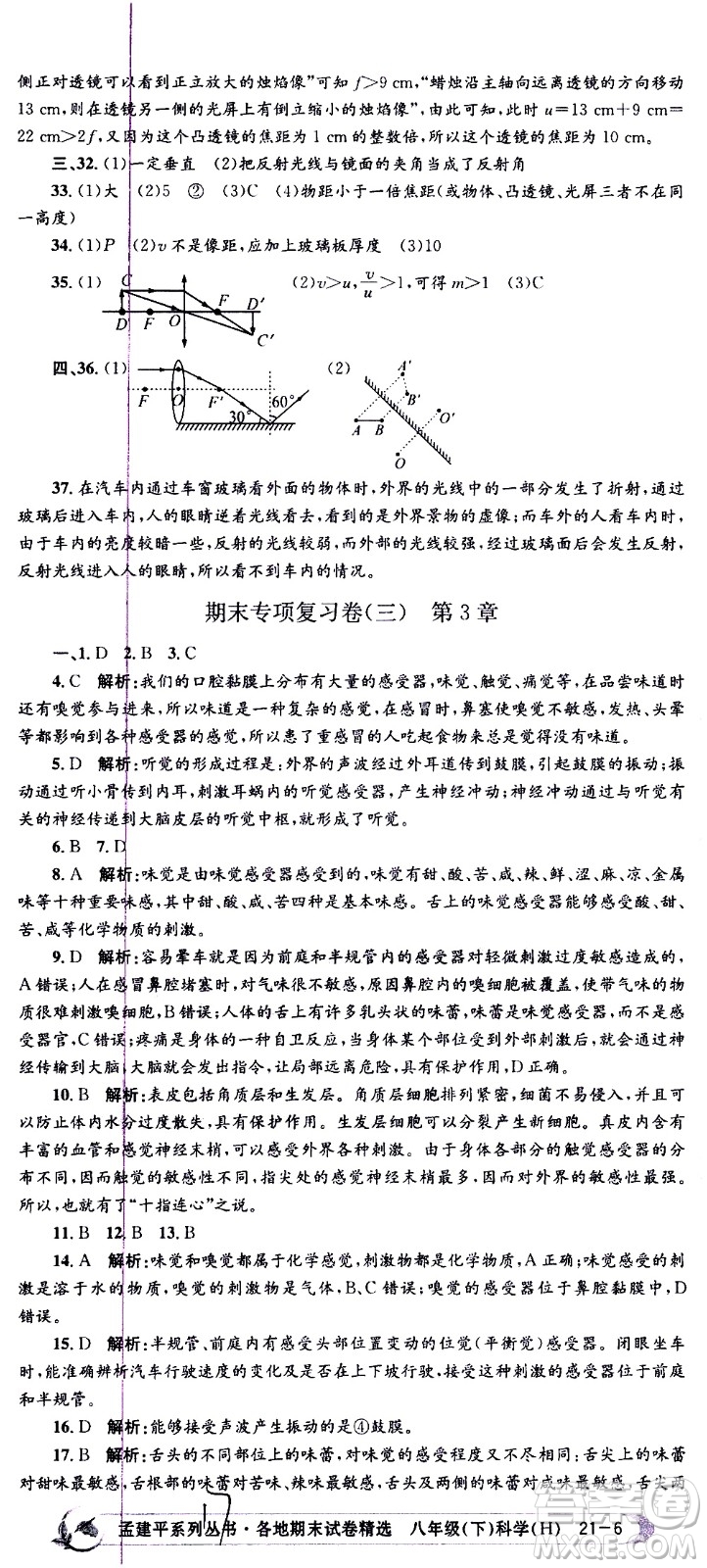 2021孟建平系列叢書各地期末試卷精選科學(xué)八年級(jí)下冊(cè)Z浙教版答案