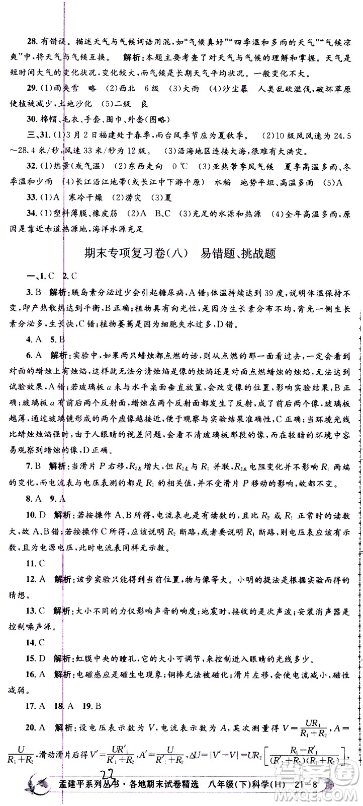 2021孟建平系列叢書各地期末試卷精選科學(xué)八年級(jí)下冊(cè)Z浙教版答案