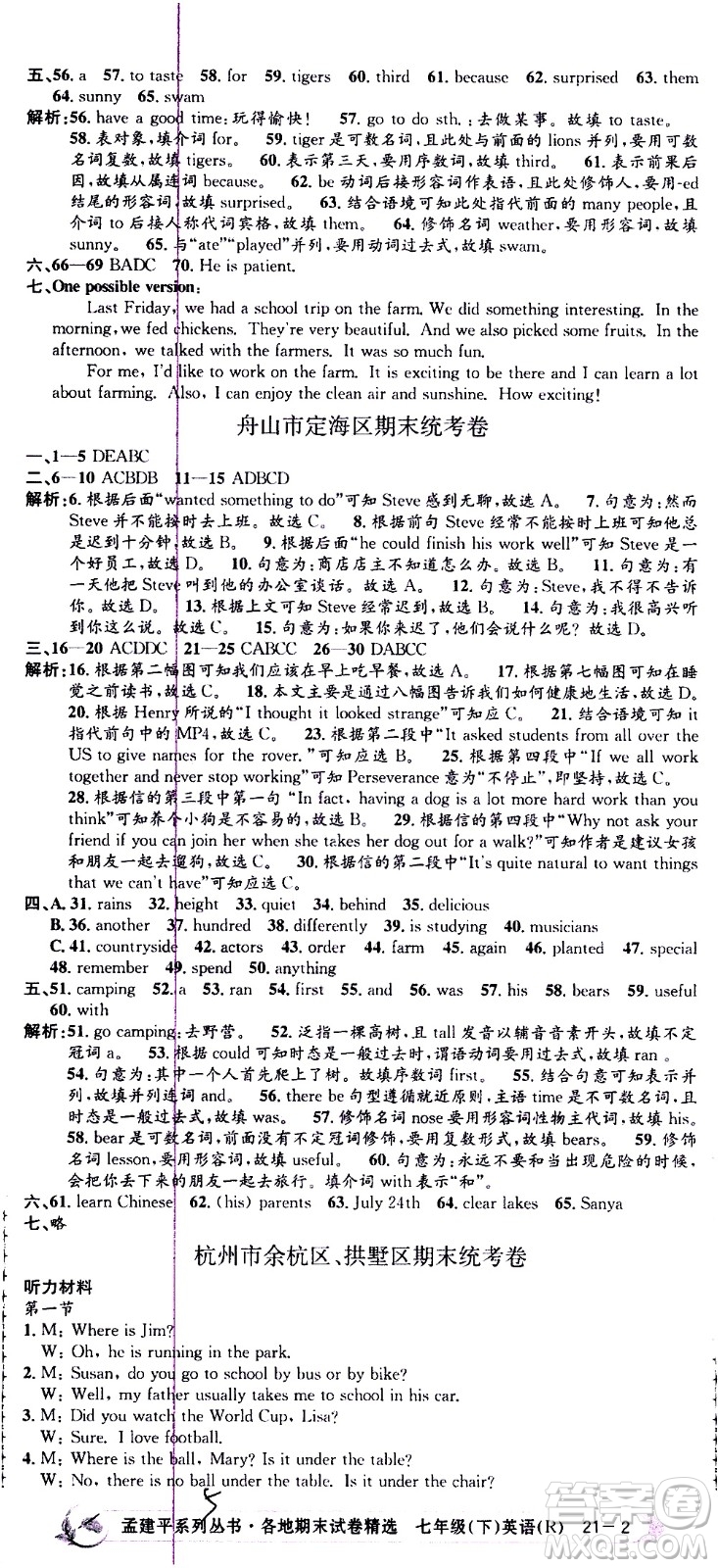 2021孟建平系列叢書各地期末試卷精選英語七年級下冊R人教版答案