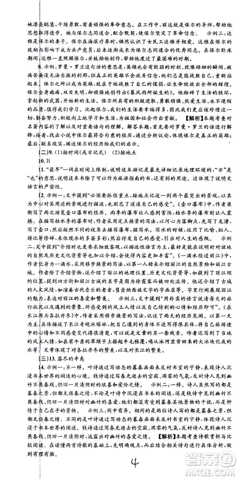 2021孟建平系列叢書各地期末試卷精選語文八年級(jí)下冊(cè)R人教版答案
