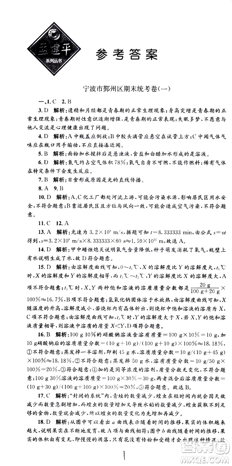 2021孟建平系列叢書各地期末試卷精選科學七年級下冊H滬教版答案