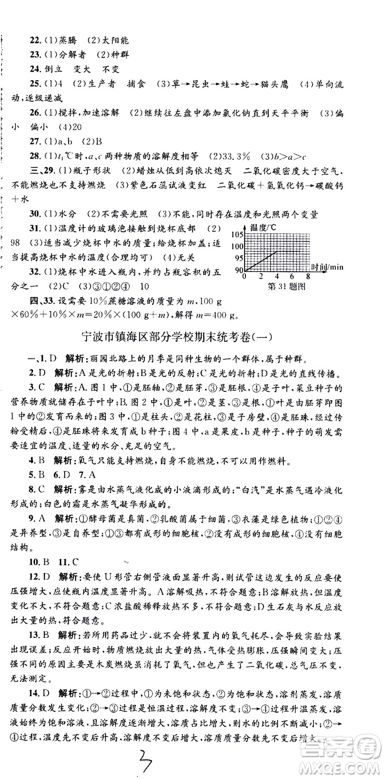 2021孟建平系列叢書各地期末試卷精選科學七年級下冊H滬教版答案