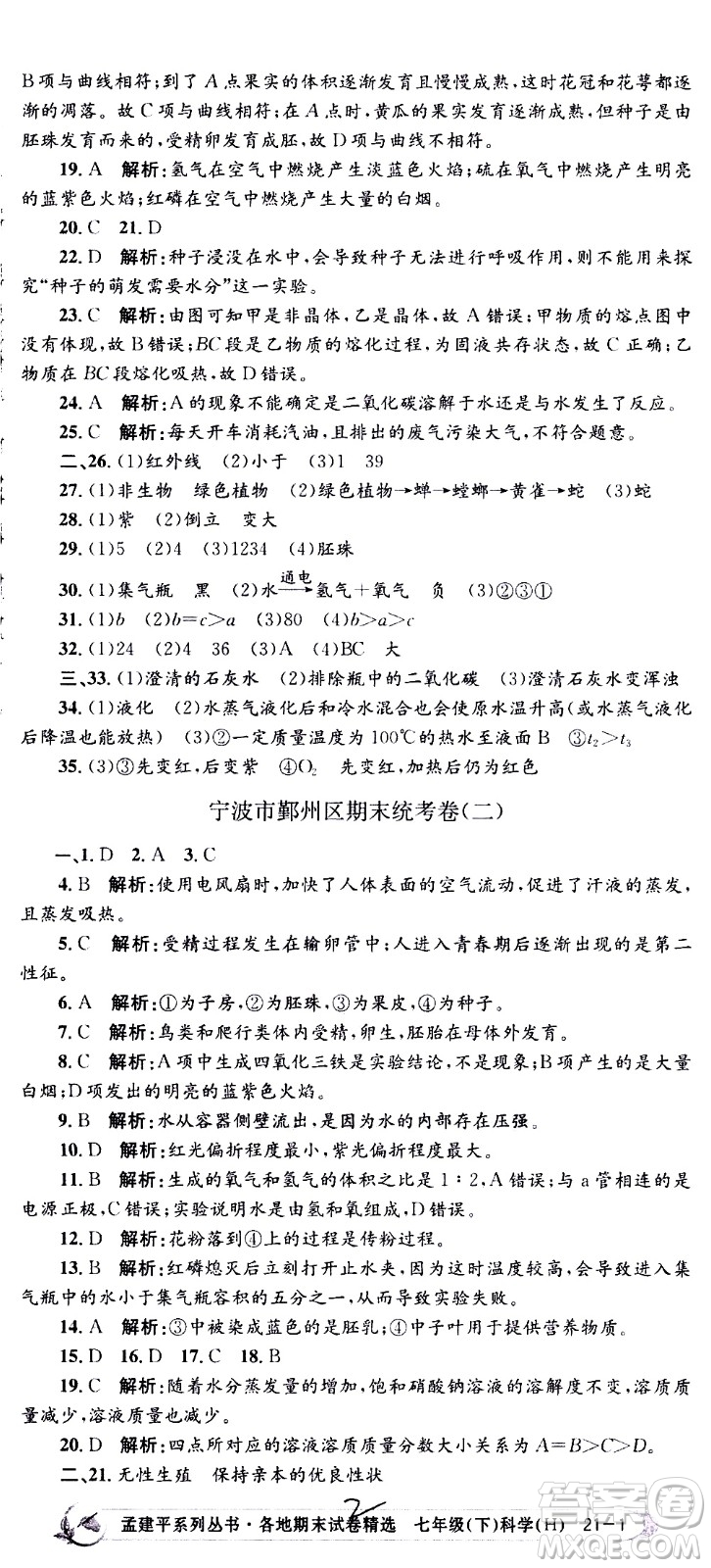 2021孟建平系列叢書各地期末試卷精選科學七年級下冊H滬教版答案