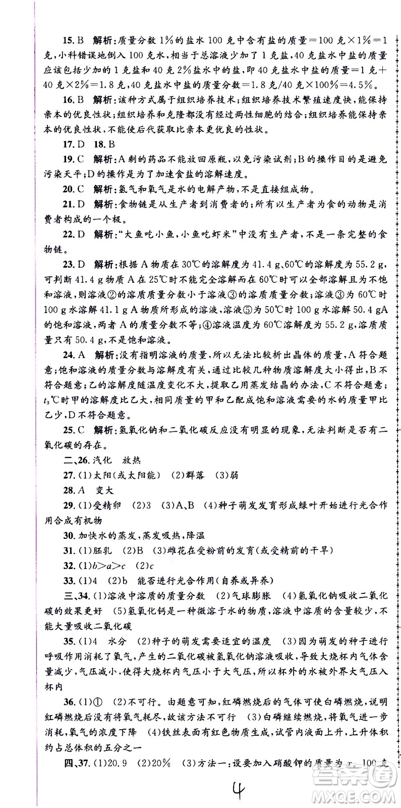 2021孟建平系列叢書各地期末試卷精選科學七年級下冊H滬教版答案
