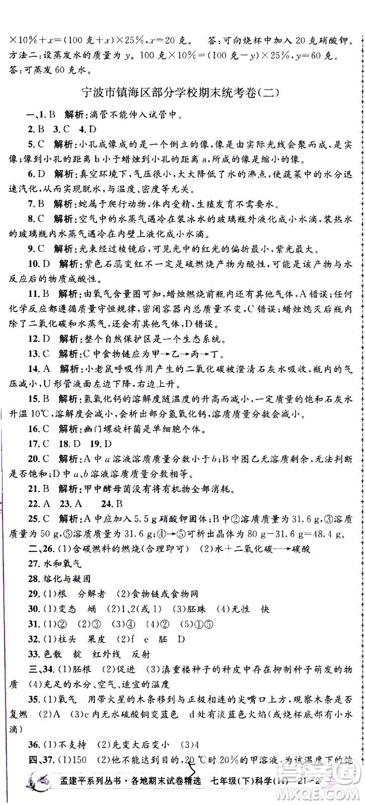 2021孟建平系列叢書各地期末試卷精選科學七年級下冊H滬教版答案