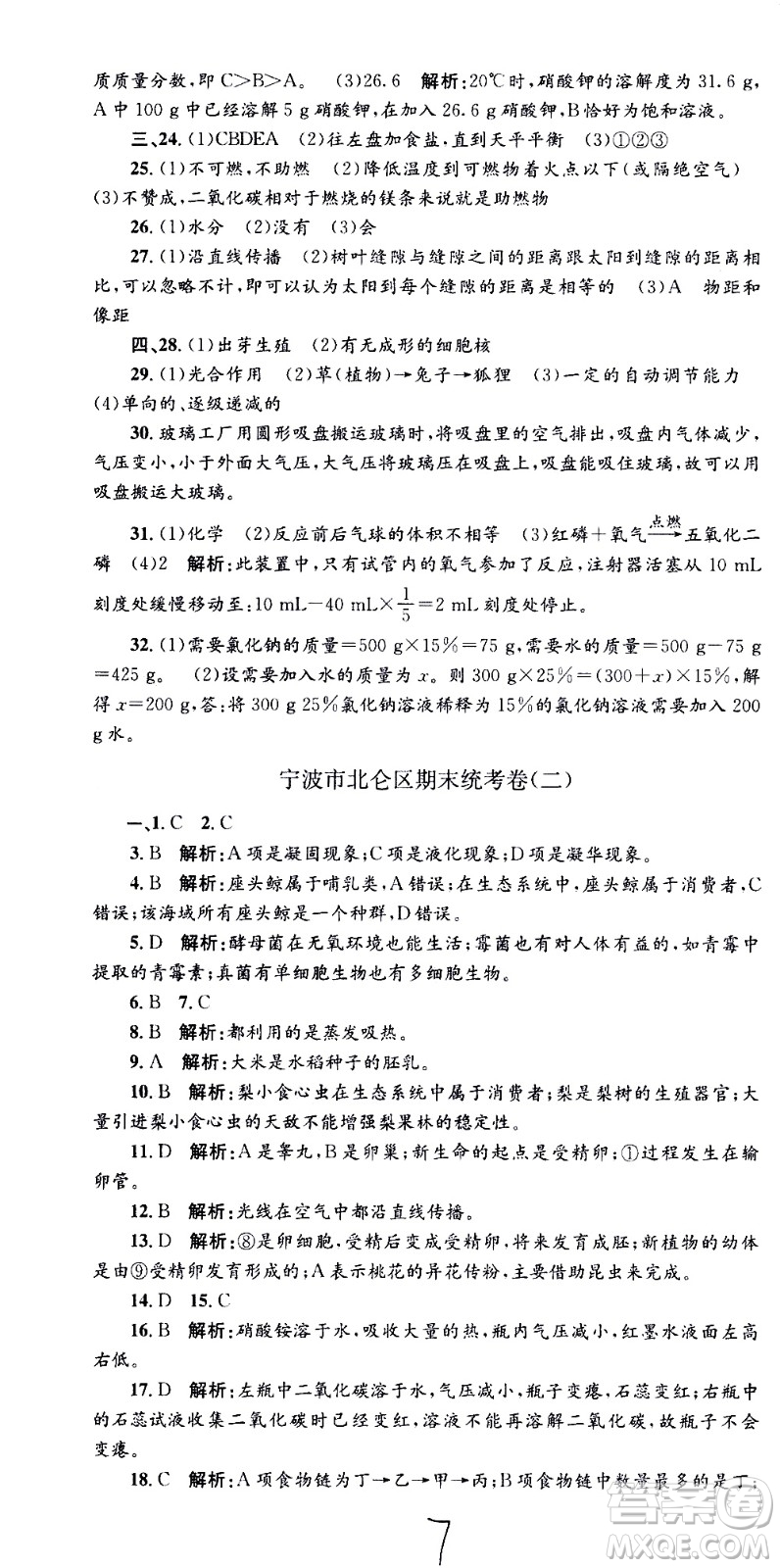 2021孟建平系列叢書各地期末試卷精選科學七年級下冊H滬教版答案