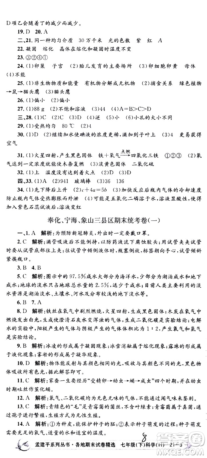 2021孟建平系列叢書各地期末試卷精選科學七年級下冊H滬教版答案