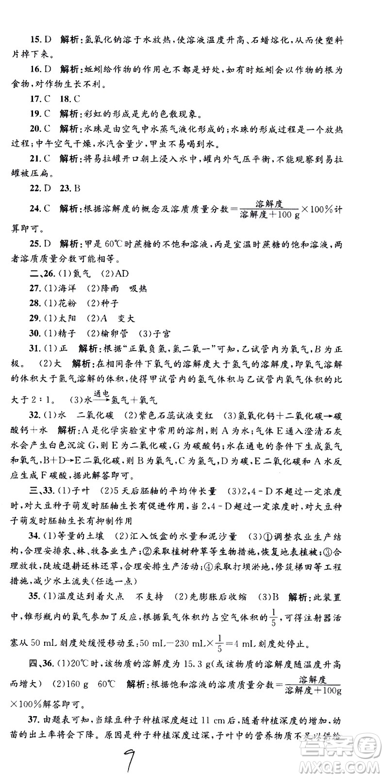 2021孟建平系列叢書各地期末試卷精選科學七年級下冊H滬教版答案