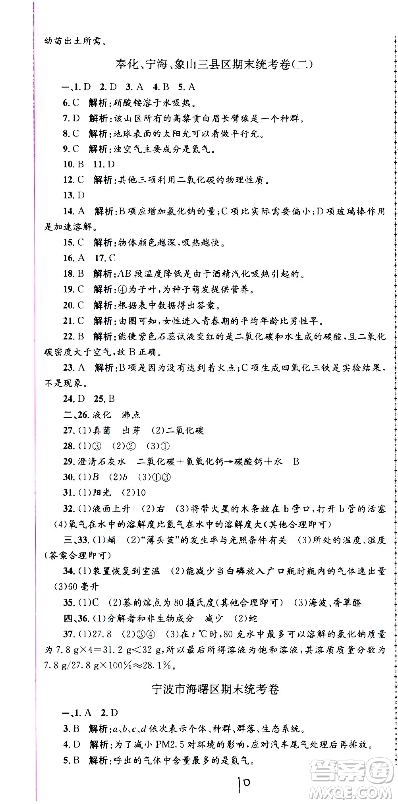 2021孟建平系列叢書各地期末試卷精選科學七年級下冊H滬教版答案