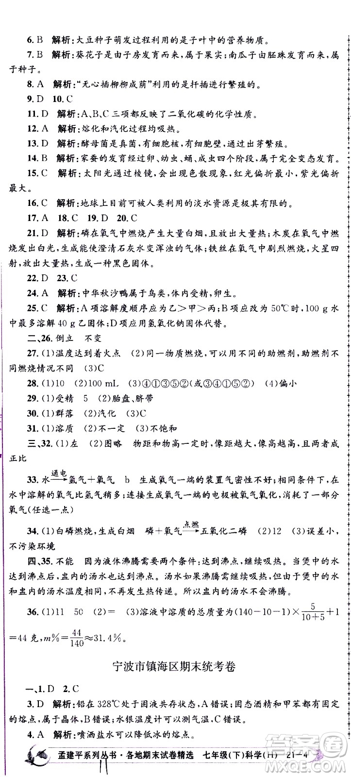 2021孟建平系列叢書各地期末試卷精選科學七年級下冊H滬教版答案