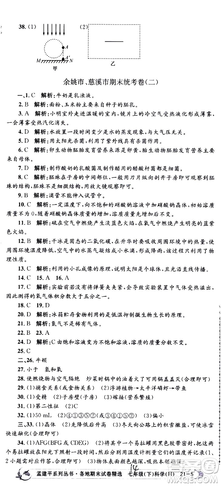 2021孟建平系列叢書各地期末試卷精選科學七年級下冊H滬教版答案