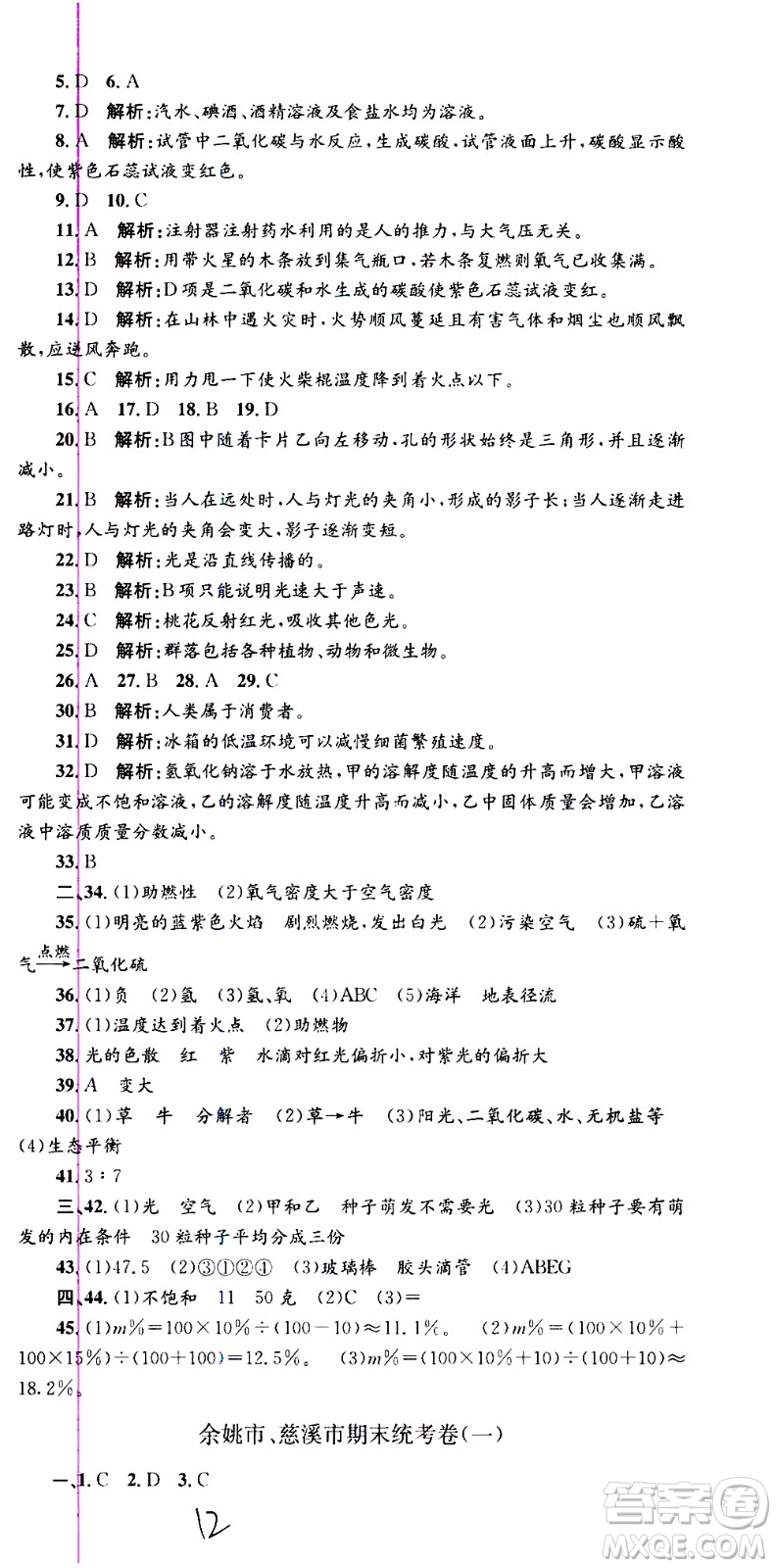 2021孟建平系列叢書各地期末試卷精選科學七年級下冊H滬教版答案