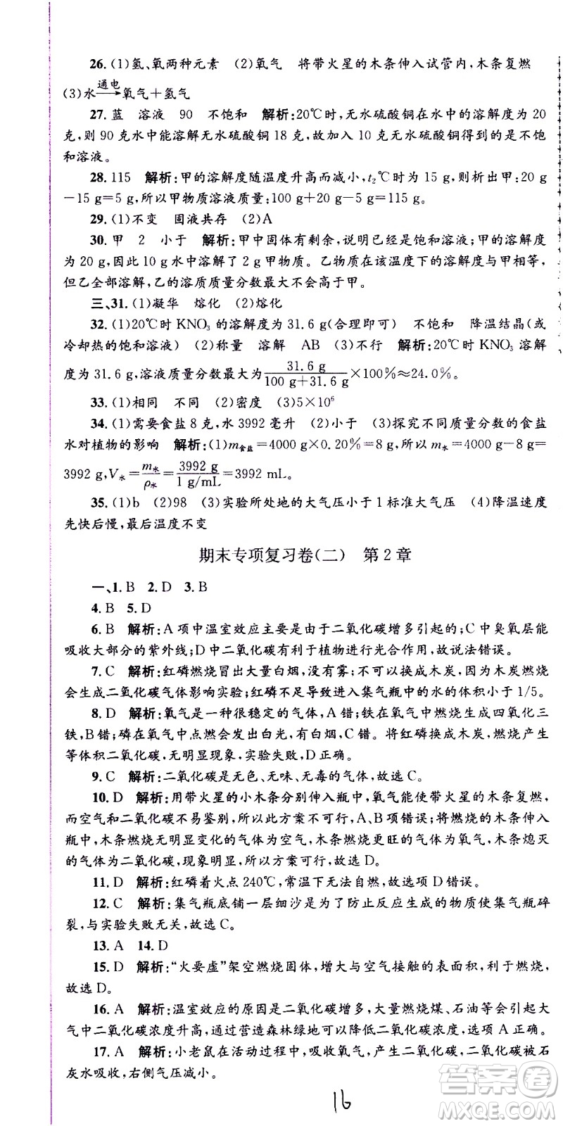 2021孟建平系列叢書各地期末試卷精選科學七年級下冊H滬教版答案