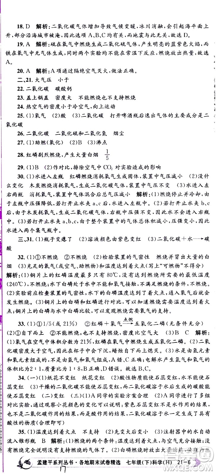 2021孟建平系列叢書各地期末試卷精選科學七年級下冊H滬教版答案