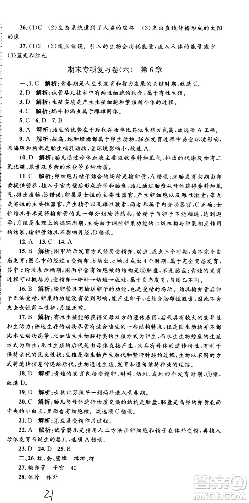 2021孟建平系列叢書各地期末試卷精選科學七年級下冊H滬教版答案