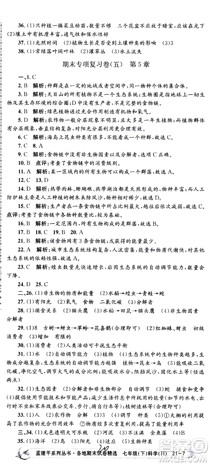 2021孟建平系列叢書各地期末試卷精選科學七年級下冊H滬教版答案