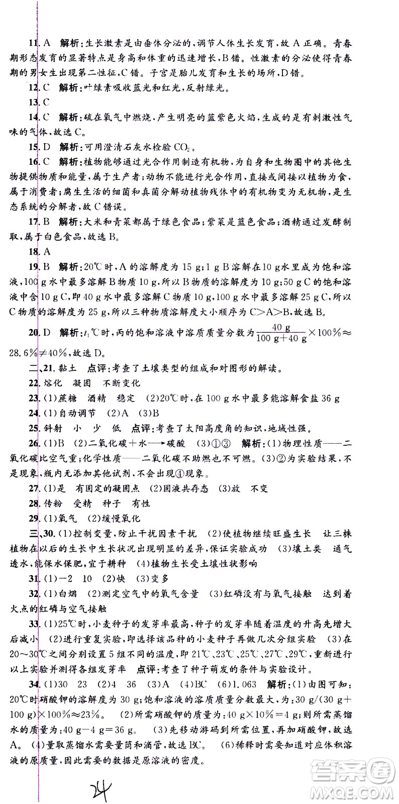 2021孟建平系列叢書各地期末試卷精選科學七年級下冊H滬教版答案