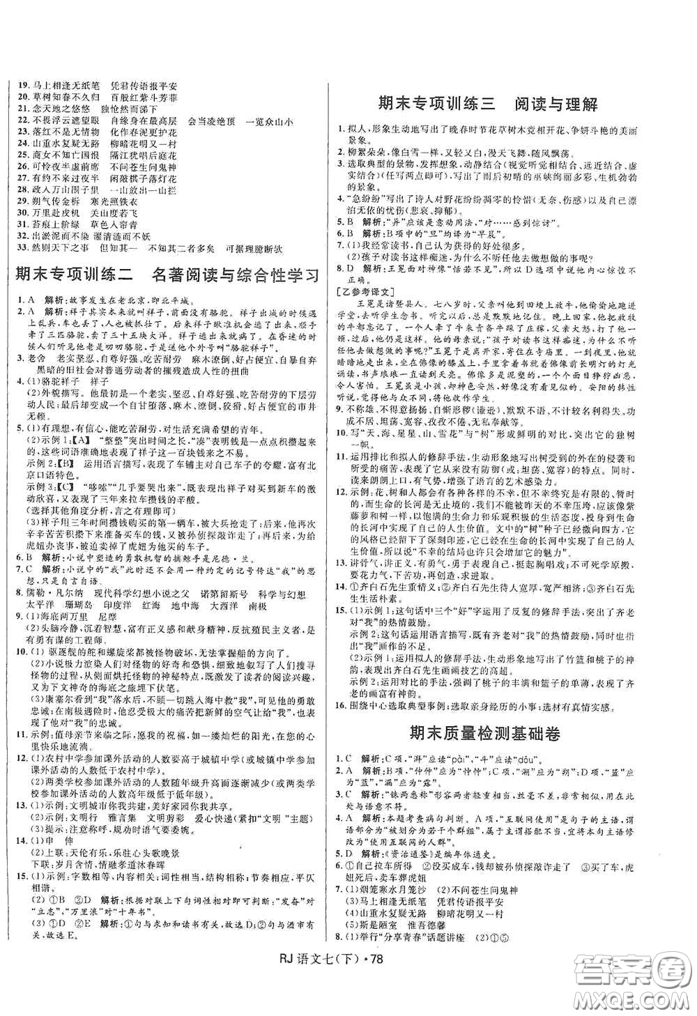 黑龍江少年兒童出版社2021創(chuàng)新與探究測試卷七年級語文下冊人教版答案