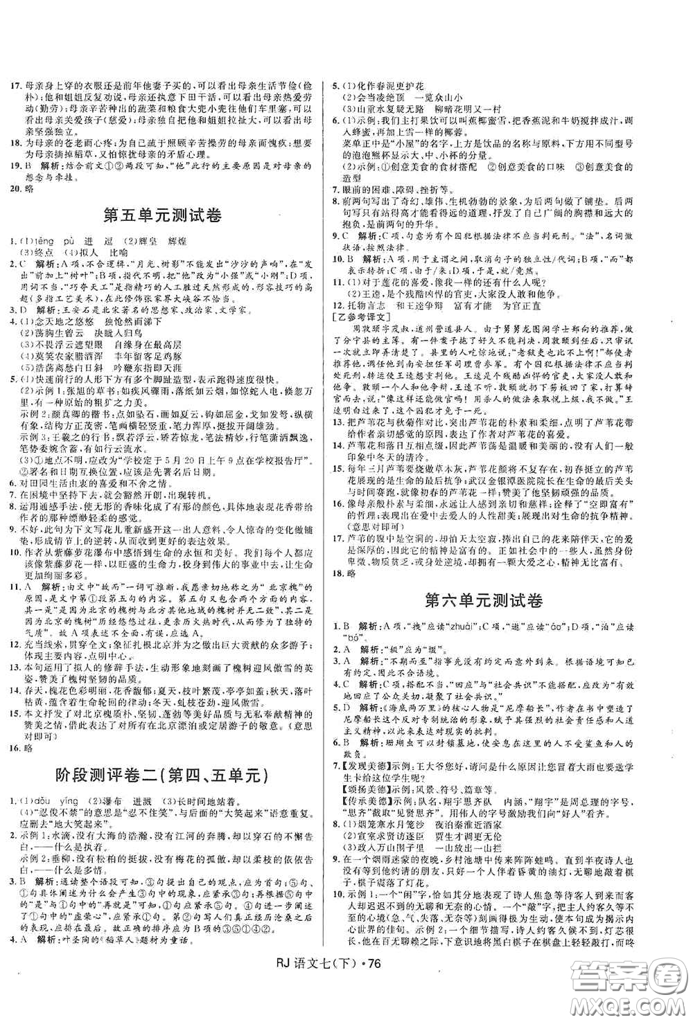 黑龍江少年兒童出版社2021創(chuàng)新與探究測試卷七年級語文下冊人教版答案