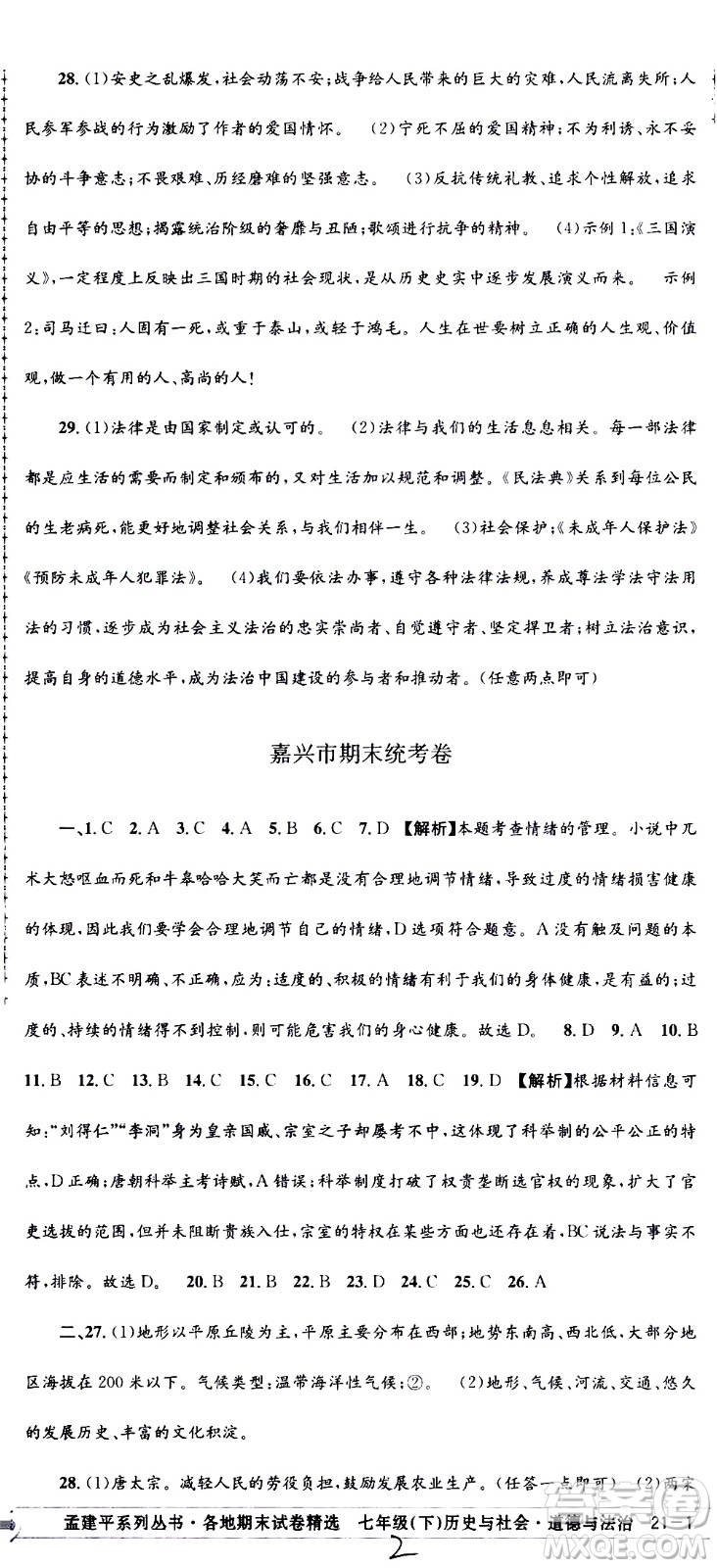 2021孟建平系列叢書各地期末試卷精選歷史與社會道德與法治七年級下冊R人教版答案