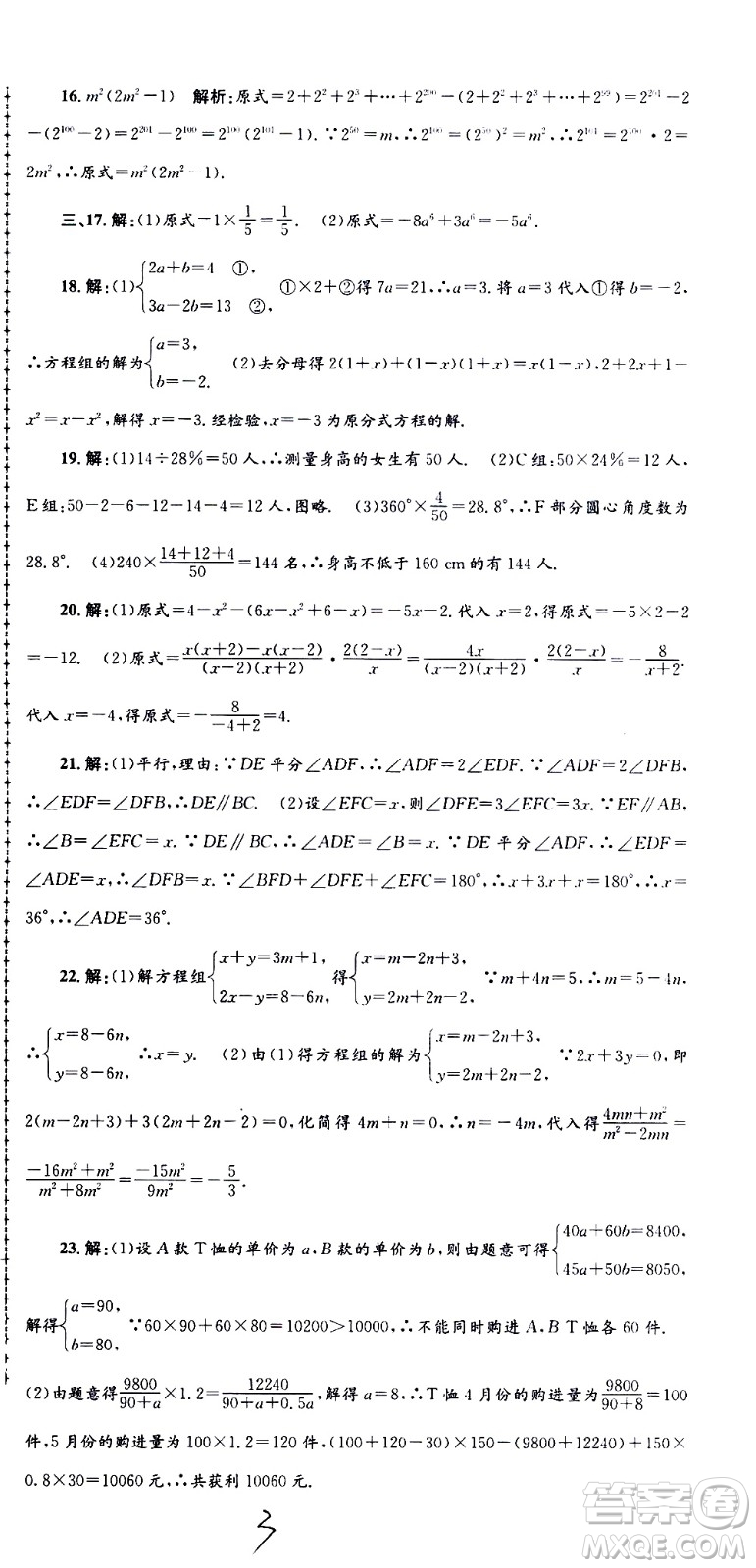 2021孟建平系列叢書各地期末試卷精選數(shù)學七年級下冊Z浙教版答案