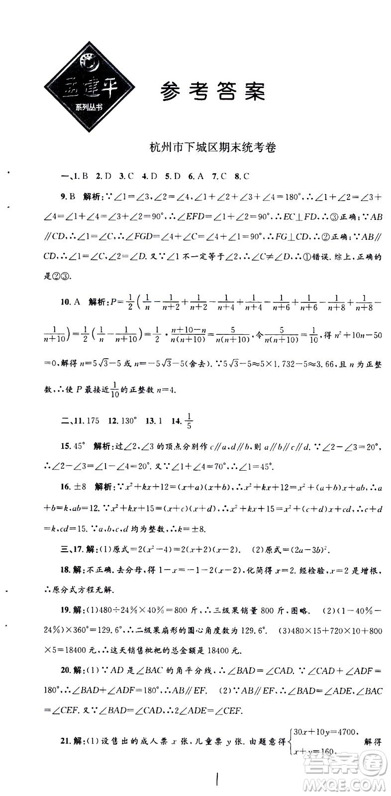 2021孟建平系列叢書各地期末試卷精選數(shù)學七年級下冊Z浙教版答案