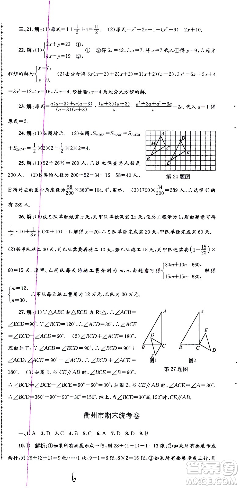 2021孟建平系列叢書各地期末試卷精選數(shù)學七年級下冊Z浙教版答案