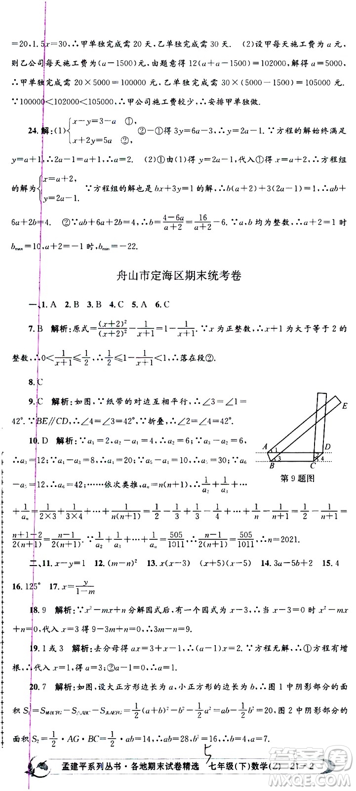2021孟建平系列叢書各地期末試卷精選數(shù)學七年級下冊Z浙教版答案