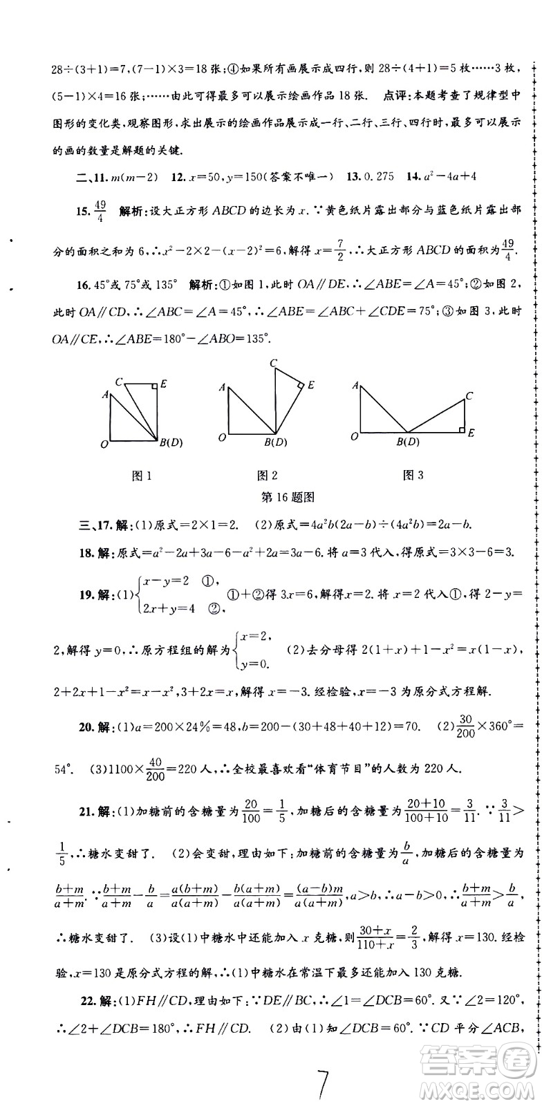 2021孟建平系列叢書各地期末試卷精選數(shù)學七年級下冊Z浙教版答案